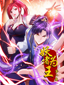 妖者为王动态漫第二季