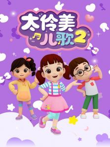 太伶美儿歌2