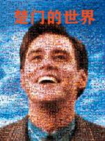 楚门的世界普通话