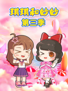 琪琪和妙妙第三季