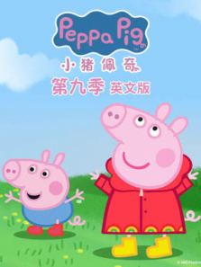 小猪佩奇续集第9季英文版