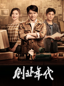 创业年代