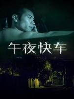 午夜快车