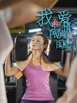 我和爱情隔着闺蜜