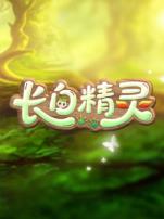 长白精灵第一季