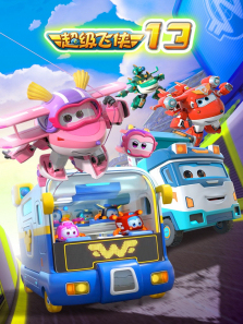 超级飞侠第13季