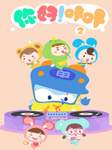 你好卟卟第二季