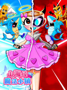 山海经魔法小镇