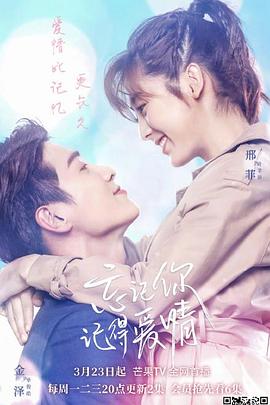 忘记你,记得爱情