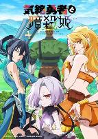 失神勇者与暗杀公主