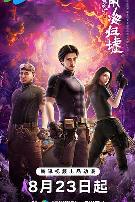 鬼吹灯之南海归墟动画版