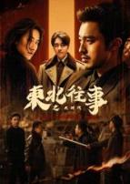 东北往事之大时代