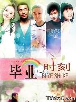 毕业时刻