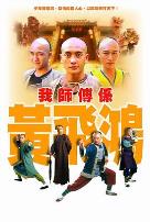 我师傅是黄飞鸿