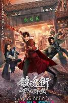 镇魂街之热血再燃