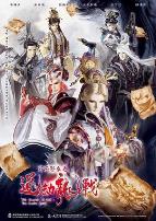 霹雳邪章之道劫龙战