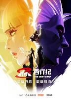 西行纪第五季