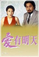 爱有明天