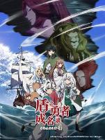 盾之勇者成名录第四季