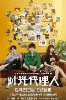 时光代理人