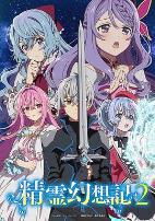 精灵幻想记第二季