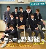 恋爱病与男子班第二季