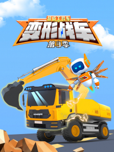 超威工程车之变形战车第三季