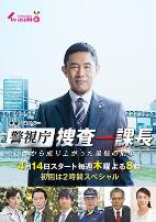 警视厅搜查一课长