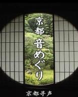 京都寻声