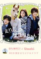 奔跑吧！小百合酱