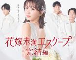 新娘未满Escape完结篇