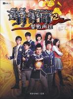 萌学园2之圣战再起