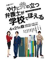 崩坏的教育现场战斗的校园律师 やけに弁の立つ弁護士が学校でほえる
