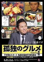 孤独的美食家 第四季