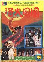 浴火凤凰潘迎紫版