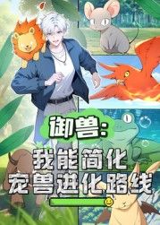 御兽：我能简化宠兽进化路线动态漫画