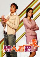 情人看招