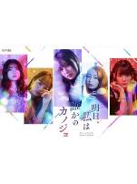 明天、我会成为谁的女友