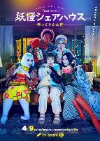 妖怪合租屋-归来怪- 番外篇