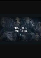 横沟正史短篇集3