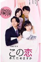 要加热这份恋情吗?