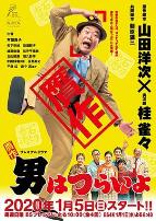 赝作 男人真命苦