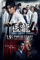 医龙4