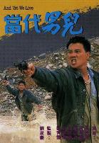 当代男儿国语
