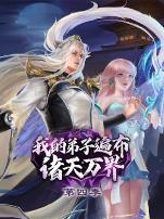 我的弟子遍布诸天万界第四季