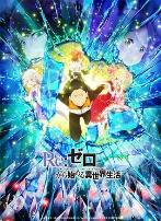 从零开始的异世界生活第二季下部