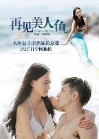 再见美人鱼（上部）