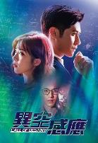 异空感应粤语版