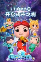 猪猪侠之深海小英雄第三季