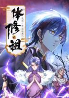 体修之祖：我到之处神明禁行·动态漫画